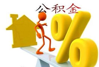 多地調公積金繳存會有什么影響？ 第1張