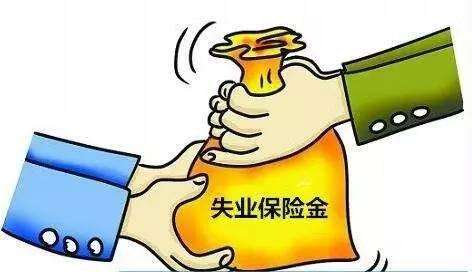 失業(yè)保險金有多少？ 第1張