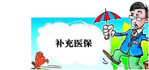 企業(yè)有義務(wù)幫員工繳納補(bǔ)充醫(yī)療保險(xiǎn)嗎？ 第1張