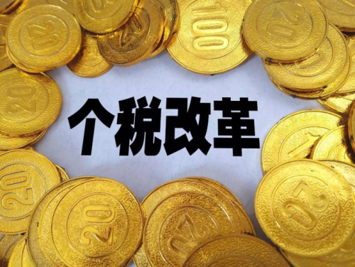 個稅、社保改革：收入降低、就業(yè)困難？ 第1張