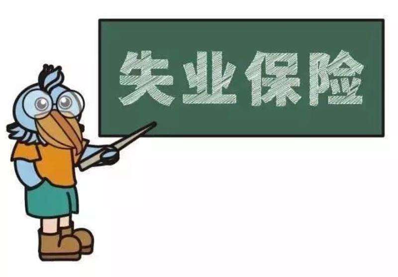 失業保險金是一次性領取嗎？ 第1張