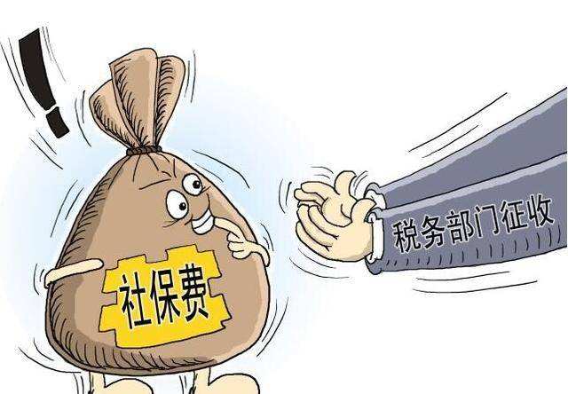 社保征收劃入稅務部門！ 第1張