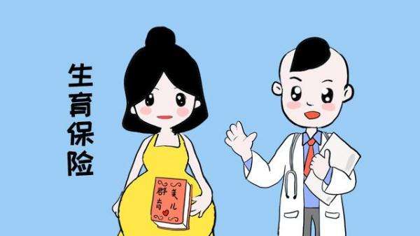 沒(méi)工作怎么買(mǎi)生育保險(xiǎn)？自己能買(mǎi)嗎？ 第1張