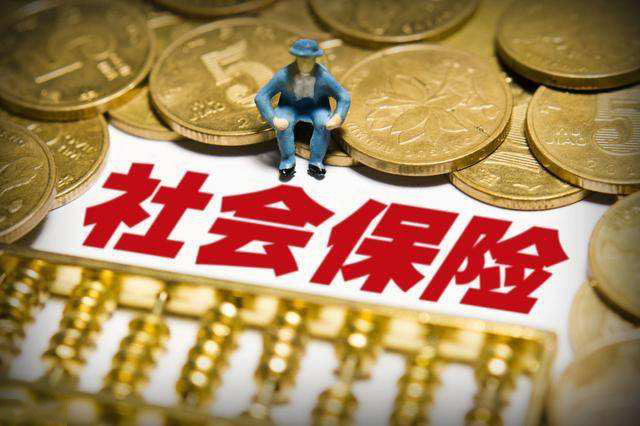 社保改革的重大變化！ 第1張