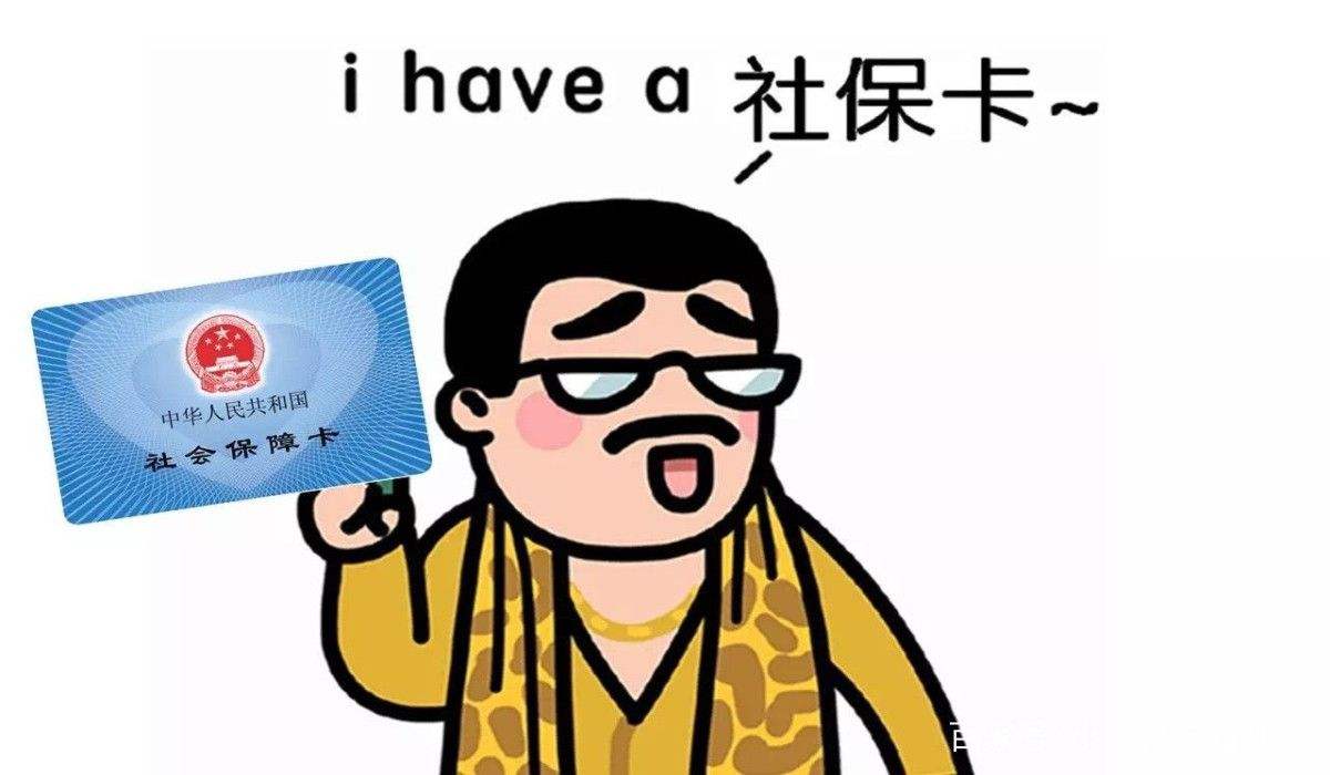 為什么說社保不要斷交？ 第1張