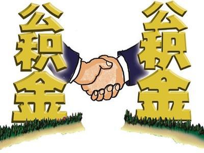 成都個人公積金查詢怎么查？ 第1張