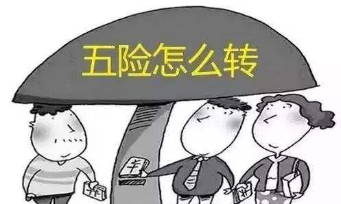 工作調(diào)動(dòng)社保怎么辦？一定要轉(zhuǎn)移嗎？ 第1張