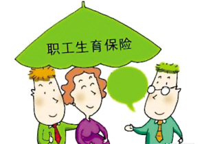 流產能報銷生育保險嗎？ 第1張