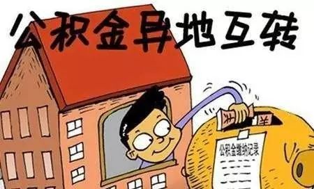 換公司之后公積金怎么辦？ 第1張