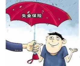 在成都失業(yè)保險金怎么領取？ 第1張