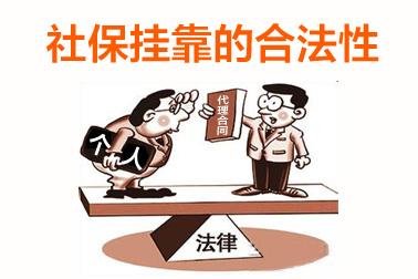 個人可以掛靠單位交社保嗎？ 第1張