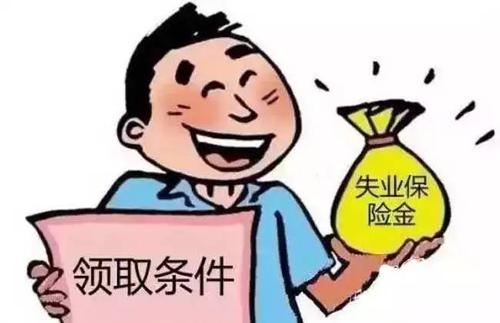 失業(yè)保險最多領幾個月？ 第1張