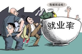 沒有工作為什么不能領(lǐng)取失業(yè)金？ 第1張
