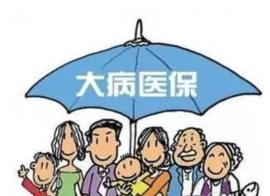 什么是“大病醫(yī)?！保看蟛♂t(yī)保的范圍包括哪些？ 第1張