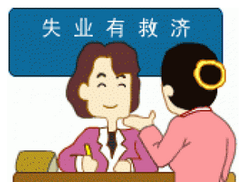 怎么領(lǐng)取失業(yè)保險(xiǎn)金？可以領(lǐng)多少失業(yè)金？ 第1張