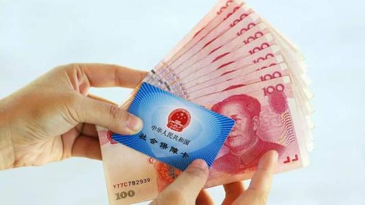 購買社保要什么條件？ 第1張