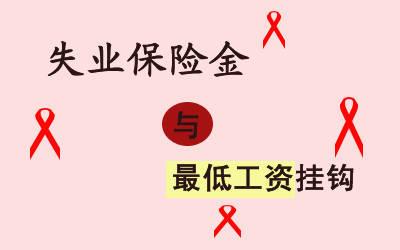 申領(lǐng)失業(yè)金需要準(zhǔn)備哪些資料？ 第1張