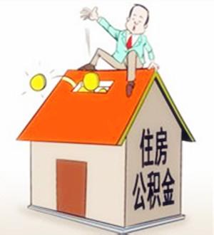 個(gè)人如何購(gòu)買住房公積金？ 第1張