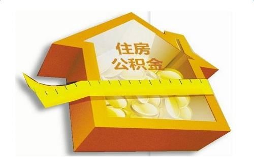 如何提取住房公積金？ 第1張