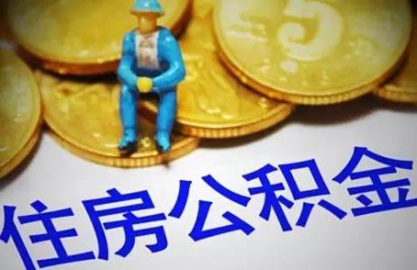 重要提醒！公積金系統(tǒng)更換，部分業(yè)務(wù)暫停辦理 第1張