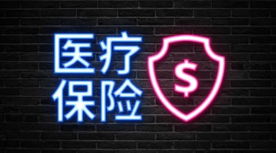 醫(yī)保中斷還累計(jì)年限嗎？ 第1張