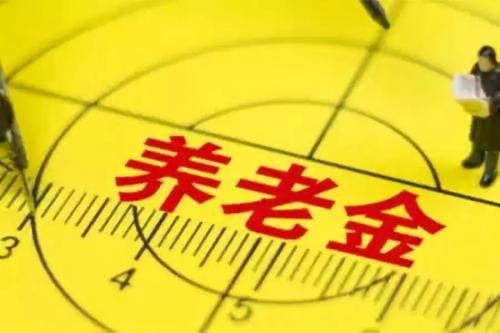 養(yǎng)老金“五年提一檔”？ 第1張