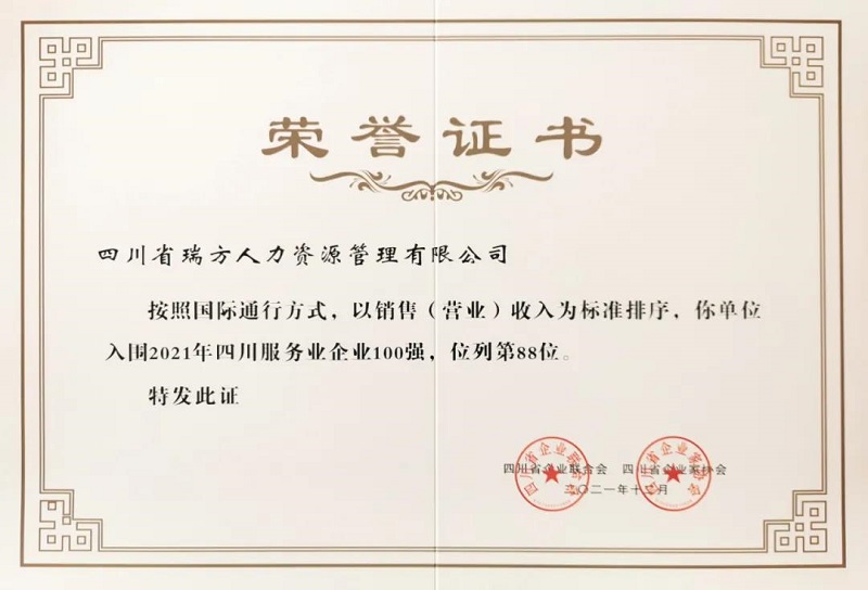 喜訊！瑞方人力上榜2021四川服務業企業100強 第2張