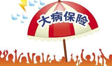 大病醫(yī)療保險(xiǎn)報(bào)銷比例是多少？ 第1張