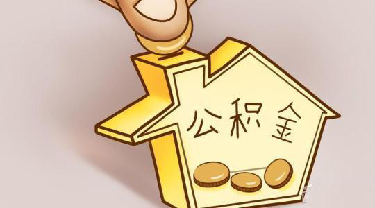 個(gè)體工商戶(hù)如何繳存公積金？ 第1張