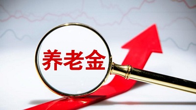 好消息！養老金漲了！ 第1張