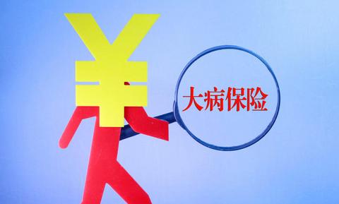 大病醫療保險有什么作用？ 第1張