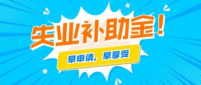 2022年失業補助金每月多少錢？ 第1張