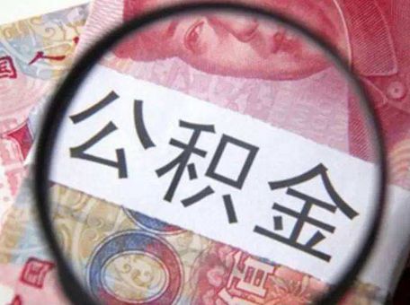 重慶租房如何提取住房公積金？ 第1張