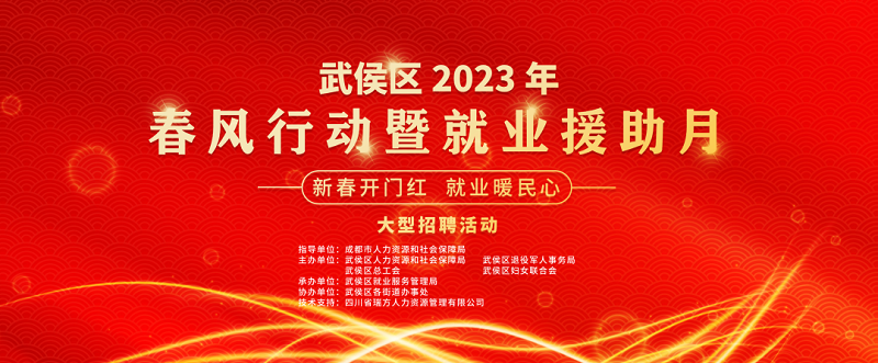 人氣火爆！節(jié)后武侯區(qū)首場(chǎng)大型現(xiàn)場(chǎng)招聘活動(dòng)圓滿舉辦！ 第1張