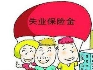失業(yè)保險金怎么停領？ 第1張