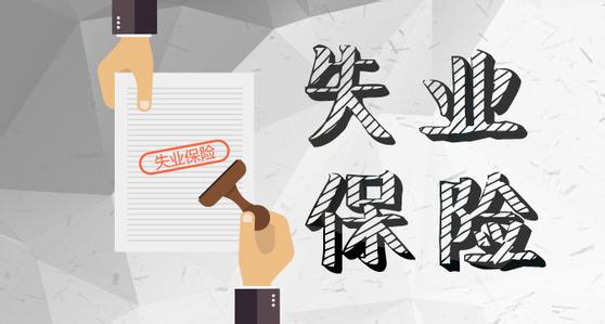 4月1日起，成都失業保險金標準上調！ 第1張