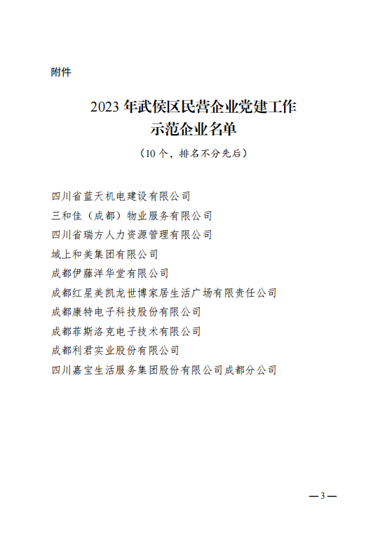 喜報！瑞方人力獲評“2023年武侯區民營企業黨建工作示范企業”稱號 第2張
