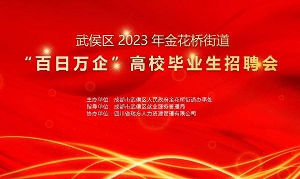 【活動預(yù)告】找工作必看！10月30日武侯區(qū)金花橋街道這場招聘會等你來~ 第1張