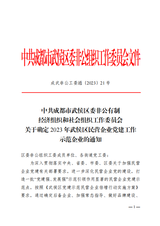 喜報！瑞方人力獲評“2023年武侯區民營企業黨建工作示范企業”稱號 第1張