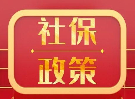 新的社保政策來了快來看看！ 第1張