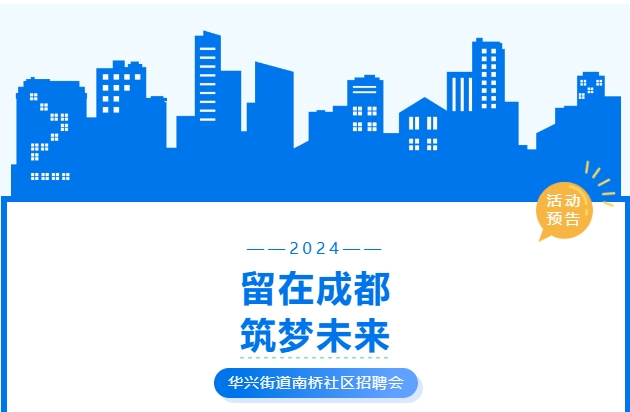 活動預(yù)告！武侯區(qū)華興街道2024年“百日萬企高校畢業(yè)生等青年系列招聘活動”南橋社區(qū)專場！ 第1張