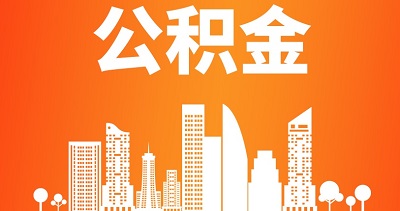 2024年成都公積金繳存基數(shù)什么時(shí)候調(diào)整？ 第1張