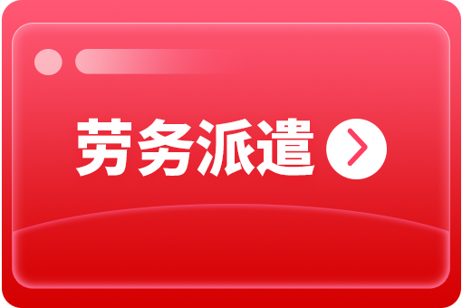 企業(yè)選擇勞務派遣外包有哪些好處？ 第1張