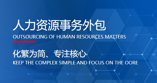 成都專業(yè)的人力資源外包公司哪家好？ 第1張